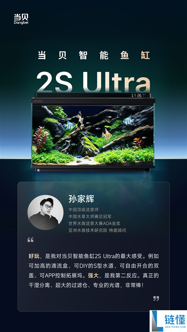 当贝鱼缸 2S Ultra 发布倒计时 2 天：三位顶级造景大师联袂推荐