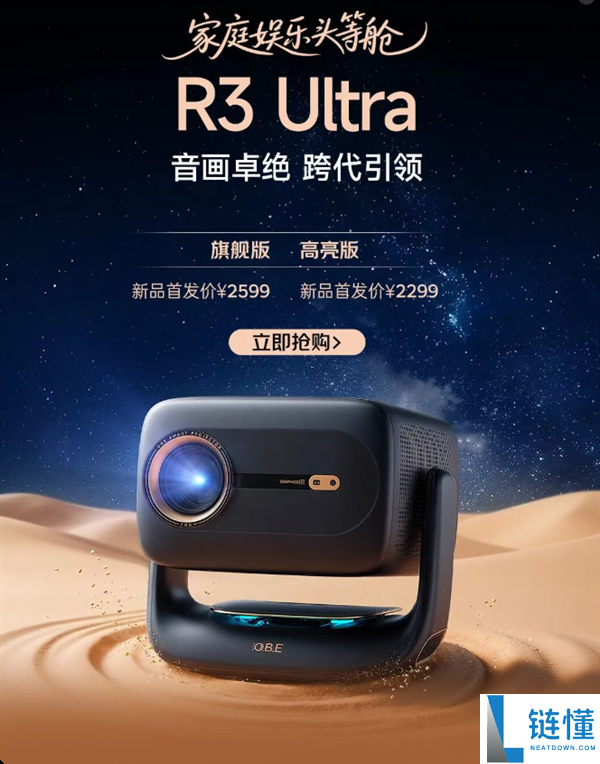 大眼橙 R3 Ultra 旗舰投影发布：2299 元起，1LCD 界的劳斯莱斯