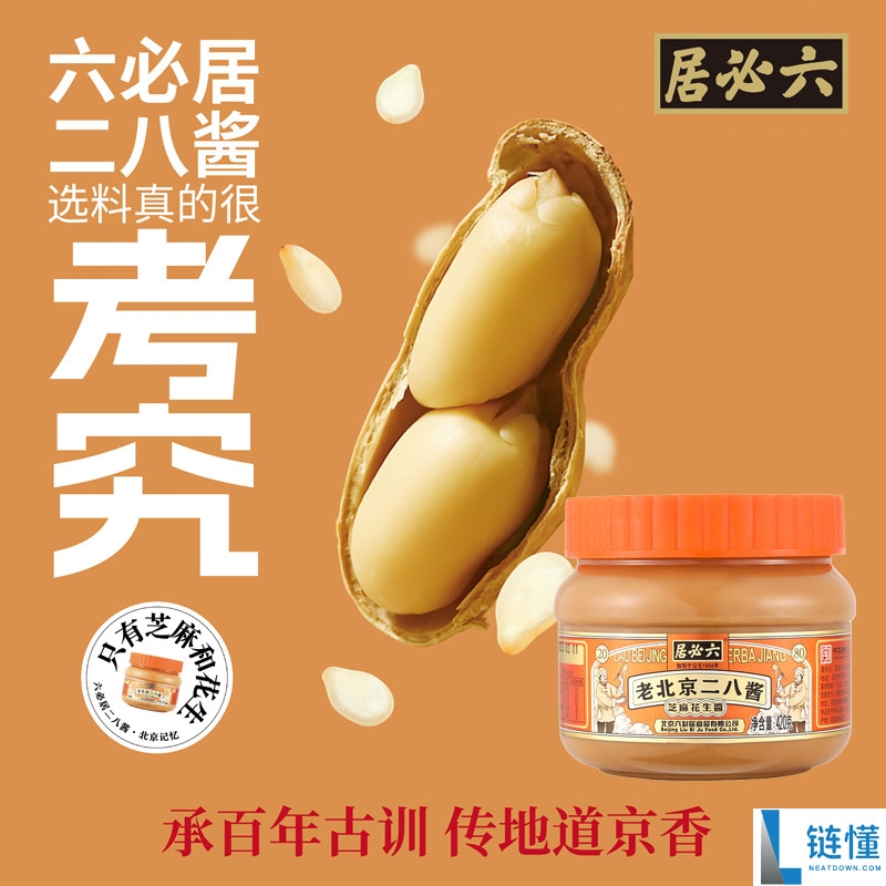 六必居二八酱 13.7 元到手！传统石磨工艺花生芝麻酱