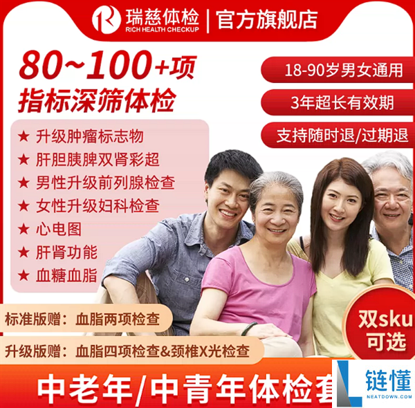 瑞慈全身体检低至 272 元！一年一检更安心，增强版/升级版可选