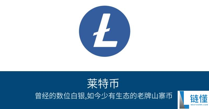 莱特币 (LTC) 是什么？与比特币的区别、购买指南、价格预测及风险分析