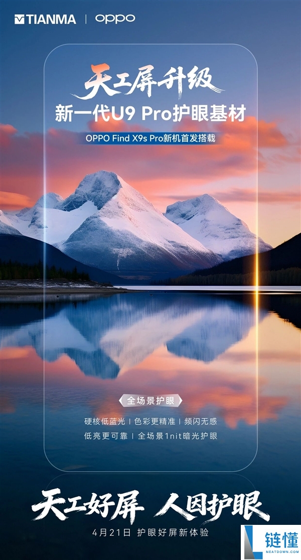 OPPO Find X9s Pro 首发天马天工屏：1nit 暗光护眼 + 无感频闪，全场景体验升级