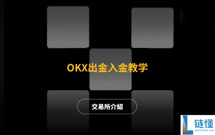 2026 欧易 OKX 出入金全攻略：最新图文教学与多种支付方式详解