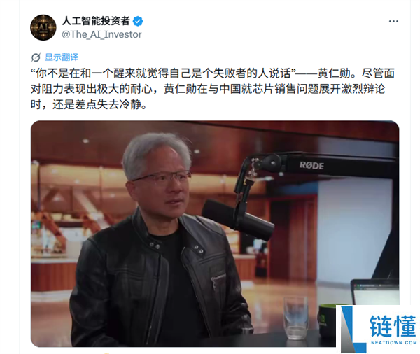 黄仁勋怒斥美国芯片禁令：称中国为失败者是愚蠢心态，绝非与输家对话