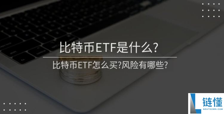比特币 ETF 是什么？购买指南、运作原理与风险深度解析