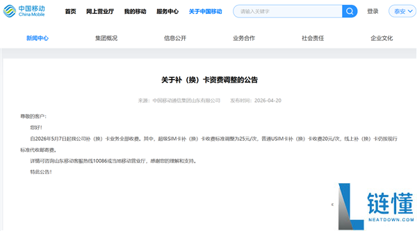 中国移动山东 5 月 7 日起手机补换卡收费！移动用户速看