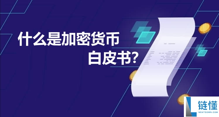 加密货币白皮书是什么？新手快速读懂核心内容与价值的终极指南