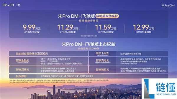 9.99 万起！比亚迪宋 Pro DM-i 飞驰版上市，220km 长续航引爆市场