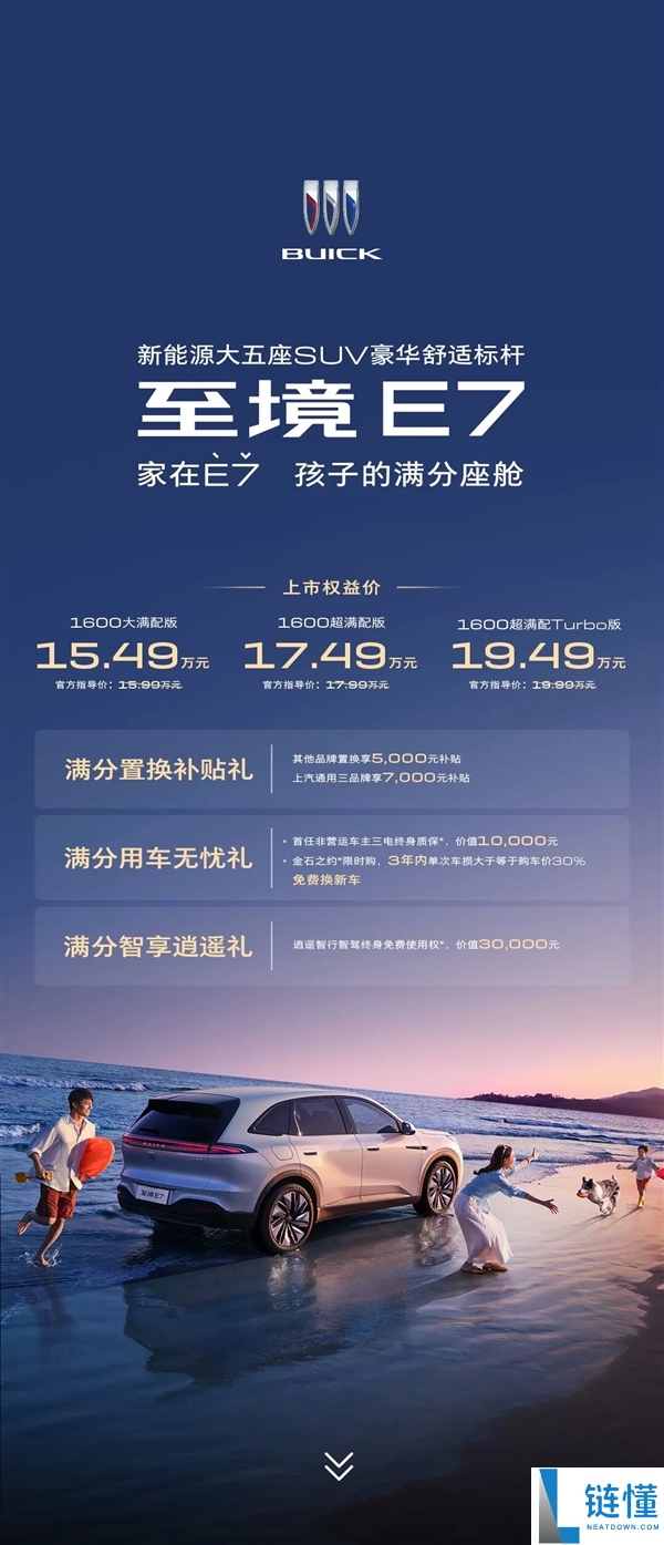 别克至境 E7 正式上市：15.49 万起，全系标配真龙插混 Pro
