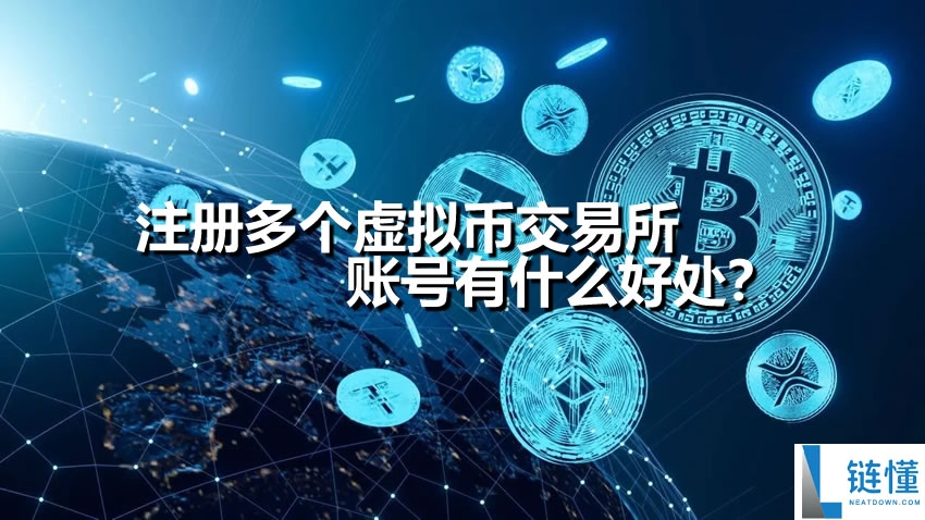 注册多个虚拟币交易所账号的 5 大好处及常用平台推荐