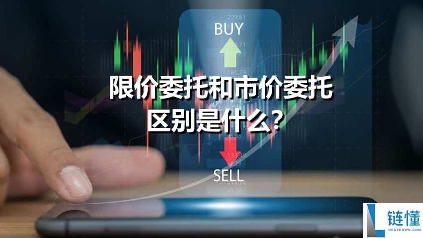 限价委托与市价委托的区别、下单策略及操作步骤详解
