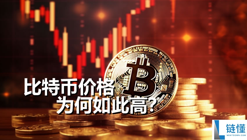 比特币价格为何如此高？深度解析稀缺性、共识机制与市场逻辑