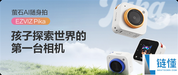 萤石发布首款儿童摄像机：孩子的第一台相机，一拍识万物