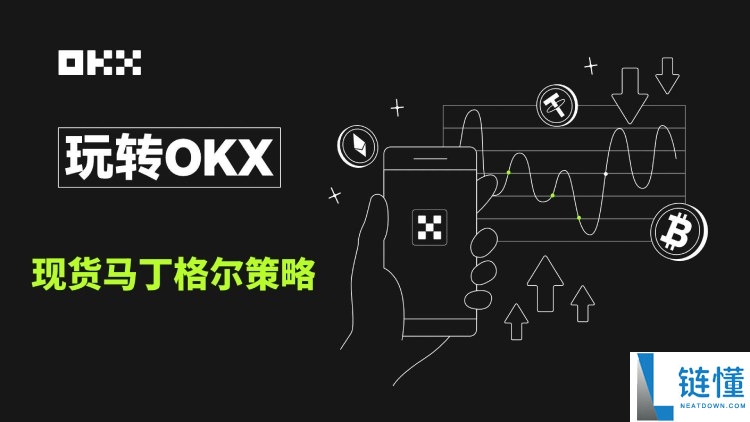 马丁格尔策略详解：与网格交易的区别及欧易实操教程