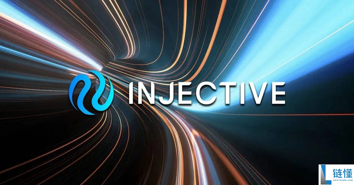 Injective (INJ) 币详解：技术架构、代币经济学与最新市场分析