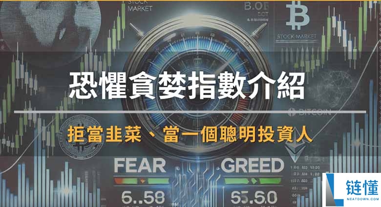 恐惧贪婪指数详解：如何解读指标拒当韭菜，变身聪明投资人