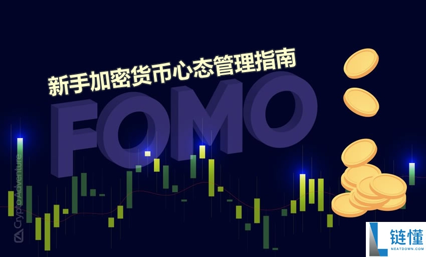 什么是 FOMO？新手加密货币投资心态管理与稳定盈利指南