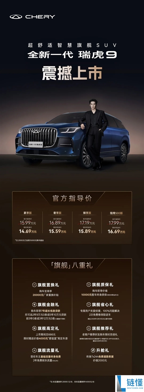 奇瑞全新一代瑞虎9上市：14.69 万起，燃油车智驾天花板