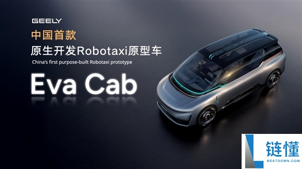 吉利发布中国首台原生开发 Robotaxi：Eva Cab 搭载全球首个 2160 线激光雷达