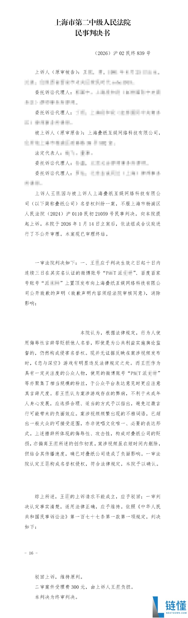 《恋与深空》维权胜诉：耗时近两年对方仍拒道歉