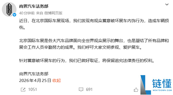 尚界汽车法务部声明：北京车展展车内饰遭蓄意破坏，已取证将追责