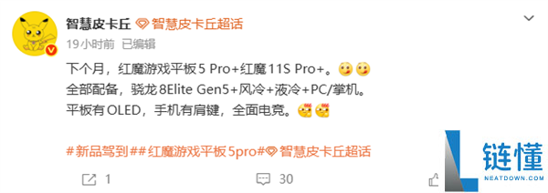 红魔游戏平板 5 Pro 5 月发布：行业最强唯一超高刷 OLED 平板