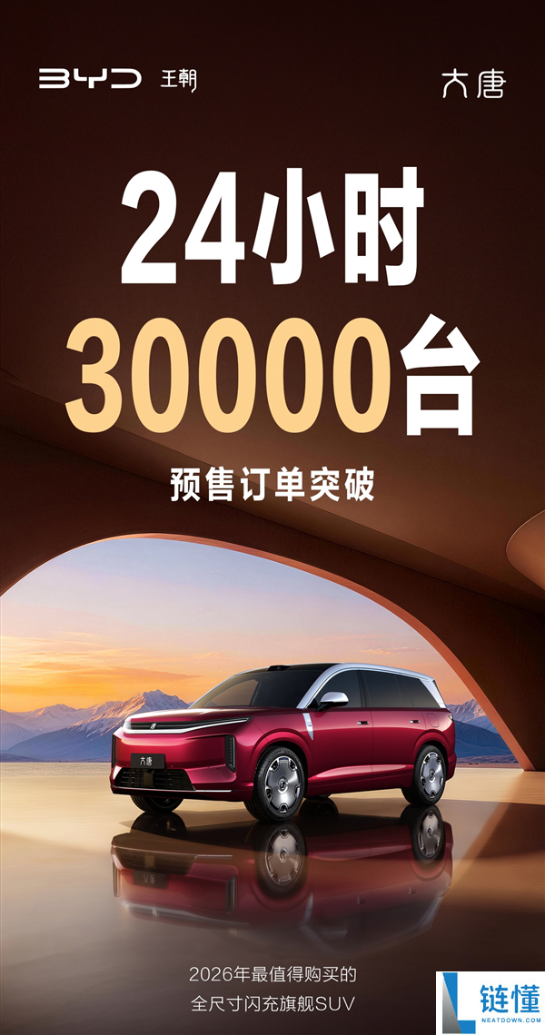 比亚迪旗舰大唐预售 24 小时订单破 3 万！爆款实力引爆市场