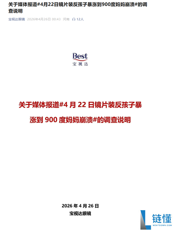 宝视达回应“镜片装反致近视暴涨 900 度”：不存在左右装反情况