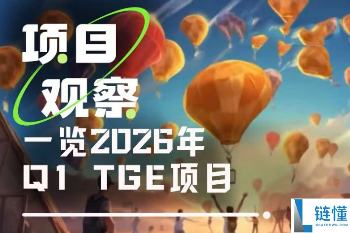 2026 年 Q1 值得关注的 TGE 项目一览：热门币种推荐与详细参与指南