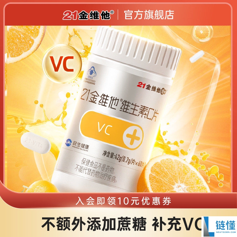 蓝帽认证 21 金维他维生素 C 片 120 粒仅需 19.8 元