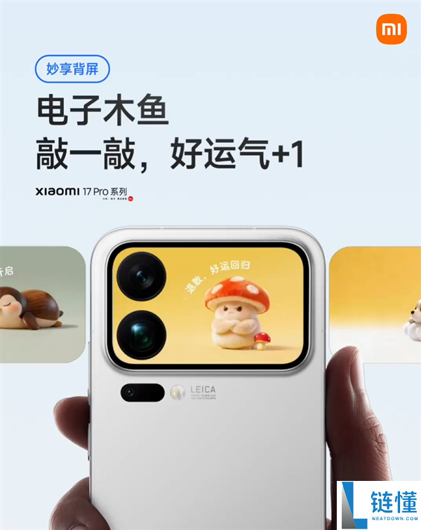小米 17 Pro 背屏新玩法：电子木鱼上线，敲一敲好运 +1