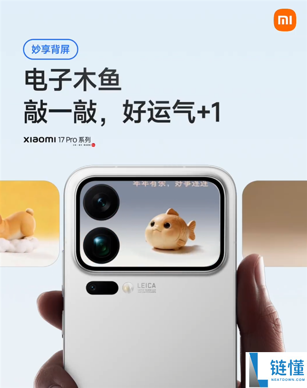 小米 17 Pro 背屏新玩法：电子木鱼上线，敲一敲好运 +1