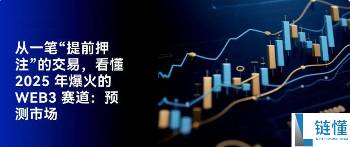 2025 年最火 Web3 赛道：从一笔提前押注看懂预测市场