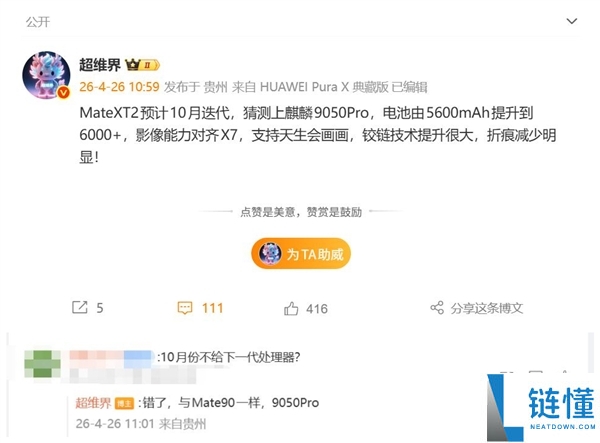 华为 Mate XT2 下半年发布：首发麒麟 9050，最强三折叠屏手机来了