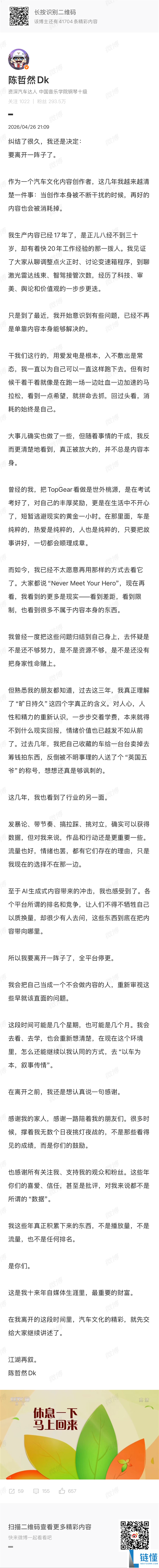 汽车博主陈哲然停更：17 年热爱难敌现实，全平台无奈断更