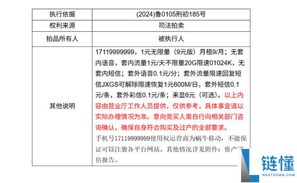 尾号 9999999 手机号 26 万再次拍卖！月租仅 9 元，此前 51 万起拍流拍