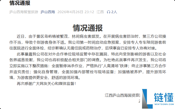 庐山西海回应“无人机喷药”事件：游客无处可躲，景区否认生化攻击