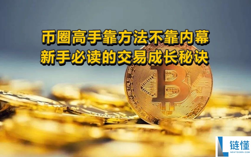 币圈高手交易秘诀：靠方法不靠内幕，新手必读的成长指南