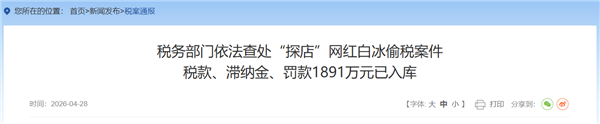 网红白冰偷税超 900 万被查：探店博主追缴罚款共计 1891 万元