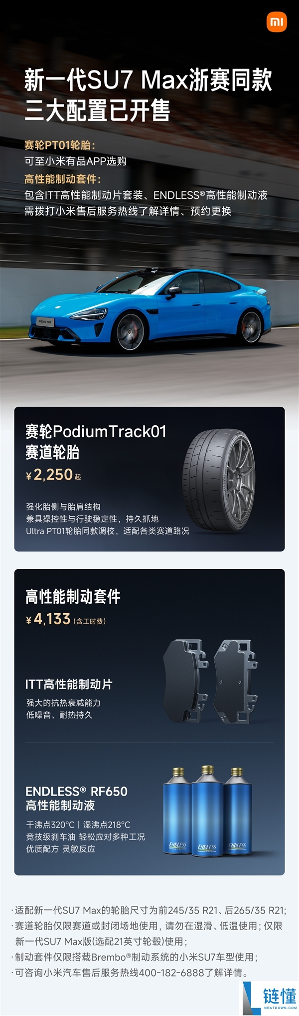小米 SU7 Max 赛道轮胎与高性能制动套件开售：2250 元起