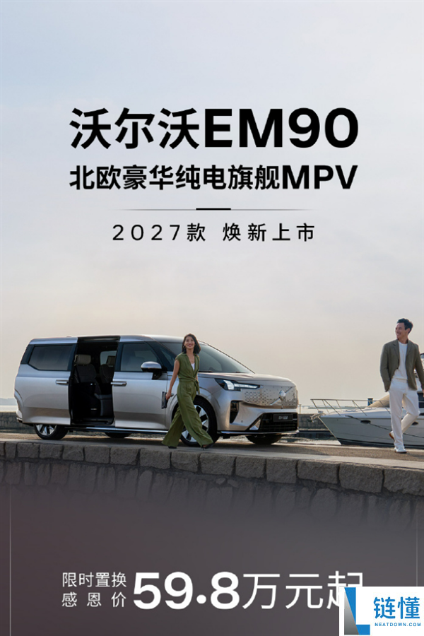 沃尔沃 EM90 2027 款上市：直降 20 万，59.8 万起售