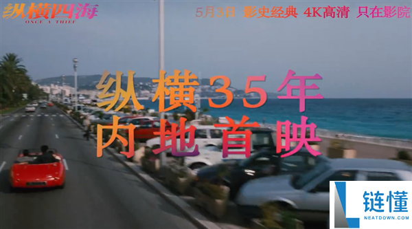 电影《纵横四海》内地首映：4K 修复版时隔 35 年重现，张国荣周润发绝版阵容