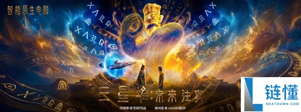 影史里程碑！《三星堆：未来往事》获首张 AI 电影龙标，2024 年上映