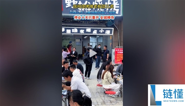 烧烤摊老板停业 13 天重新开张，全城食客暖心捧场