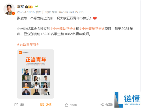 五四青年节：雷军宣布小米已资助 1082 名青年教师与 16220 名学生