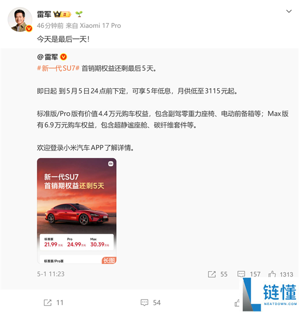 最后一天！小米 SU7 首销今日截止，最高享 6.9 万元购车权益