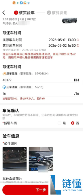 五一租车提前还车未退款反被索费 62 元？出租方回应：优惠条件变动