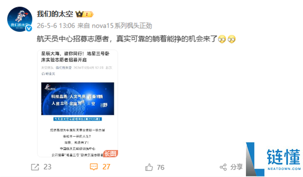 中国航天员中心招募志愿者：躺着最高赚 7 万，但严禁玩手机！