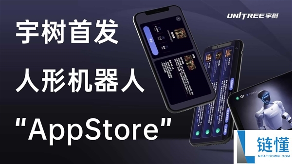 全球首发！宇树 UniStore 人形机器人应用平台正式上线