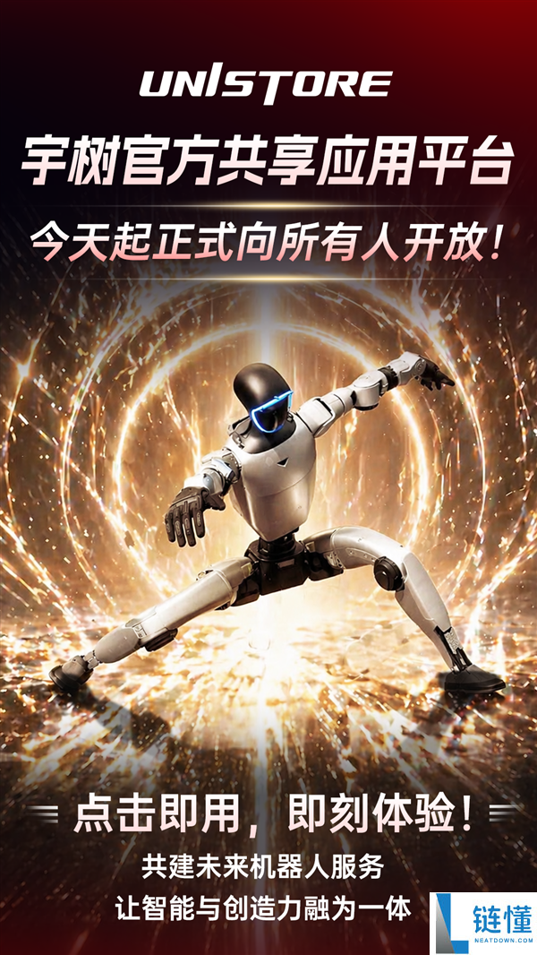 全球首发！宇树 UniStore 人形机器人应用平台正式上线